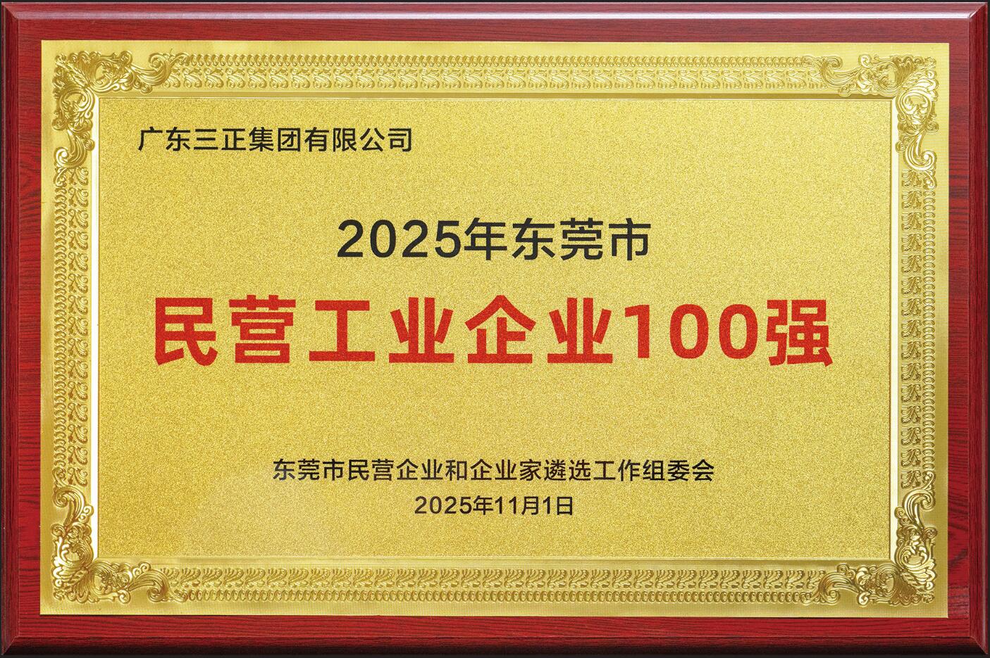 我集團連續三年入選“東莞市民營企業100強”
